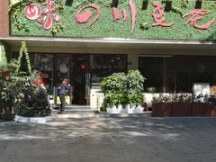 门面-川味堂·四川豆花(八卦岭店)