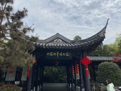 -中国湖笔博物馆(莲花庄路)