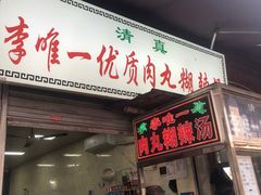 -清真李唯一优质肉丸糊辣汤