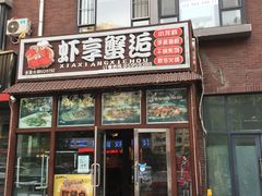 门面-虾享蟹逅小龙虾·螃蟹·小海鲜(吉林省总店)