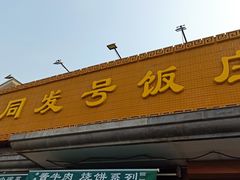 门面-同发号饭庄(复兴路店)