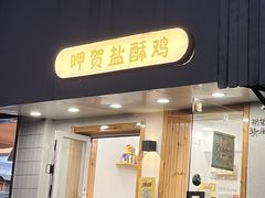 -呷贺盐酥鸡(抄纸巷店)
