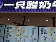 -一只酸奶牛(来福士店)