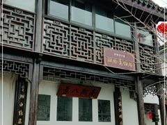 门面-双塔老饭店