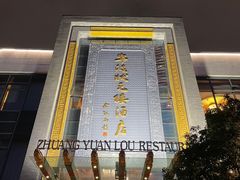 -宁波状元楼酒店(和义路店)