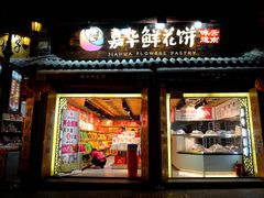 门面-嘉华鲜花饼(大理元帅府店)