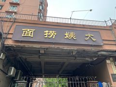 -大姨捞面(新安花园店)