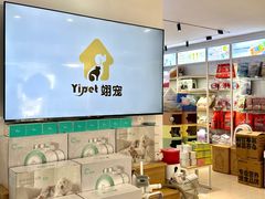 -翊宠yipet猫狗购宠庄园