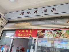 -炬龙牛肉店(新华店)