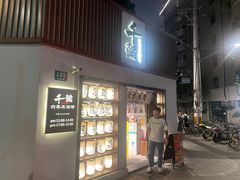 -千懿六本木酒场(常熟路店)
