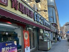 -来之顺海鲜菜馆·青岛菜·始于1993(栈桥店)