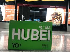 -江城杨公子·湖北武汉手信特产(户部巷店)