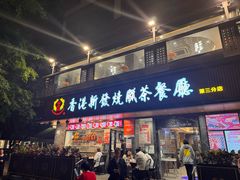 -香港新发烧腊茶餐厅(书城店)