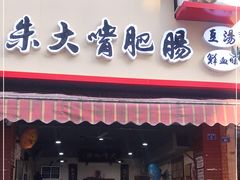 门面-朱大嘴肥肠血旺(福字街店)