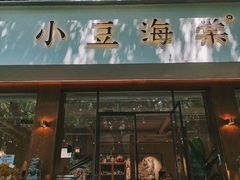 门面-小豆海棠(人民南路店)
