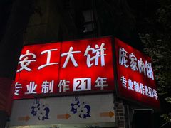 -安工大饼庞家肉饼