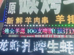 门面-草原碳烤羊腿(仙塘店)