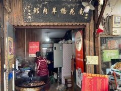 -南花桥羊肉馆老字号(乌镇店)