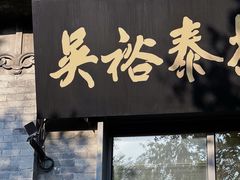 -吴裕泰茶庄(前门大街店)
