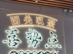 -喜势点·糖沙翁手工茶点·本地人茶居(永庆坊店)