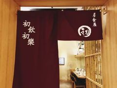 -初居食屋日式料理(万象城购物中心店)