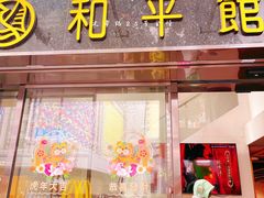 门面-和平馆·地道港澳茶餐厅(西门口店)