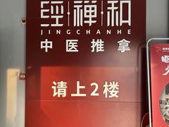 -经禅和·中医推拿(百家湖店)