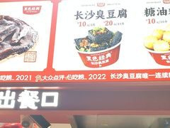 -黑色经典臭豆腐·湖南特产(步行街店)