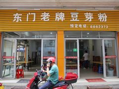 门面-正宗东门老牌豆芽粉