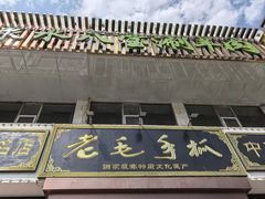 -老毛手抓·国家非遗·盐池滩羊(宁夏总店)