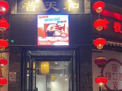 -普天和酒楼(天津之眼店)