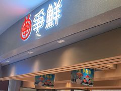 -争鲜回转寿司(朝北大悦城店)