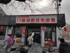 门面-门框胡同百年卤煮(新街口店)
