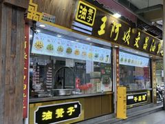 -王阿姨文昌油赞子(公园路店)