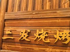 门面-二发烧烤(亚麻厂店)