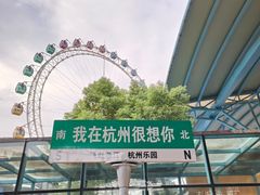 -杭州乐园