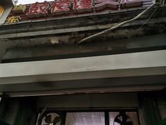门面-天泽祥·鼓楼馒头(鼓楼店)