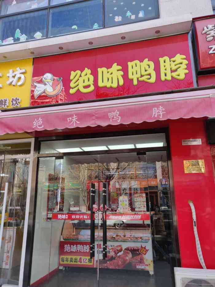 绝味鸭脖(天房美域店)-"就好这口儿甜辣味鸭脖,没有之一,酱香浓郁.