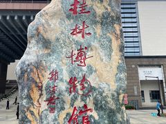 -桂林博物馆