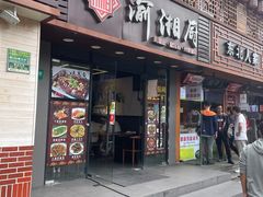 门面-渝湘厨(古美店)