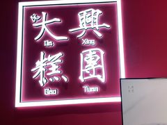 门面-阮大兴糕团(滨江宝龙店)