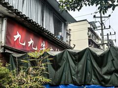 -九九牛肉馆(南山路店)