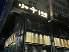 门面-小十料理(新城店)