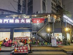 -储奇门鳝鱼火锅(总店)