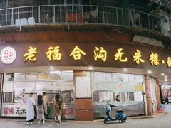 -福合沟无米粿甜汤粿品店