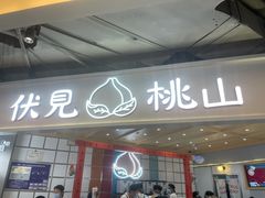 门面-伏小桃(雁塔MOMOPARK店)