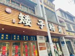 -矮子粉店1985·长沙米粉(湘春路店)