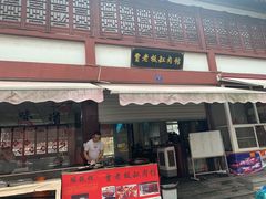 门面-贾老板缸肉馆(潮韵街店)