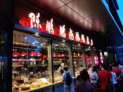 门面-陈鹏鹏潮汕菜(欢乐海岸 海边景观店)