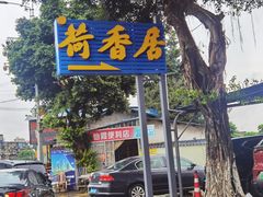 -荷香居(洞企石路店)
